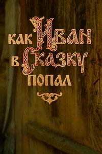 Как Иван в сказку попал онлайн