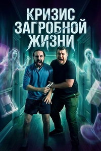 смотреть Кризис загробной жизни