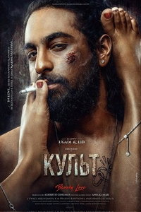 смотреть Культ