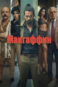 смотреть Макгаффин
