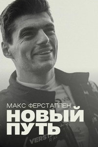 смотреть Макс Ферстаппен: Новый путь
