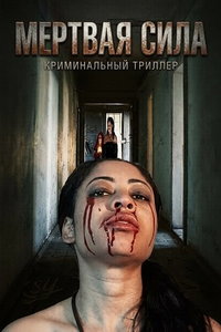 Мертвая сила онлайн