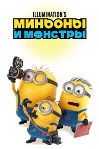 Миньоны и монстры онлайн