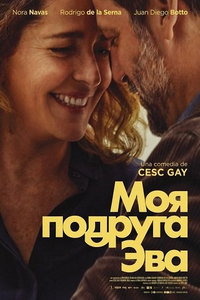 смотреть Моя подруга Эва