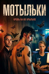 смотреть Мотыльки