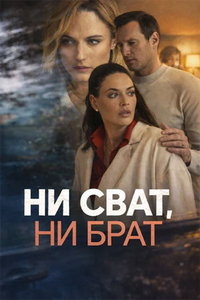 смотреть Ни сват, ни брат