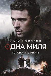 смотреть Одна миля: Глава первая