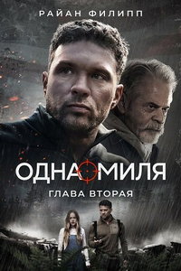 смотреть Одна миля: Глава вторая