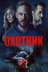 смотреть Охотник