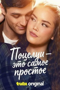смотреть Поцелуи - это самое простое