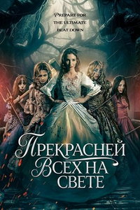 смотреть Прекрасней всех на свете