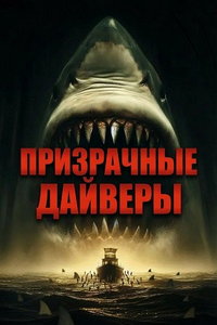 Призрачные дайверы онлайн