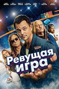 смотреть Ревущая игра