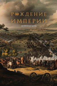 смотреть Рождение империи