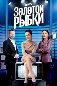 Шоу Золотой рыбки онлайн
