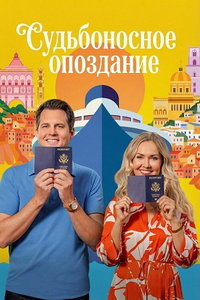 Судьбоносное опоздание онлайн