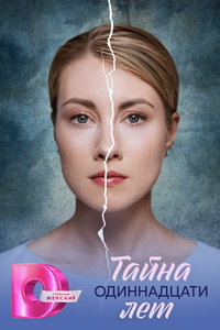 смотреть Тайна одиннадцати лет