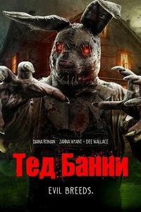 Тед Банни онлайн