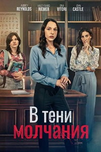 смотреть В тени молчания