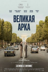 смотреть Большая арка