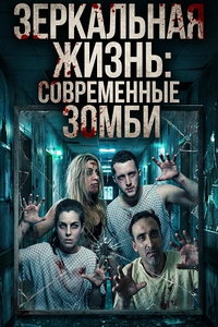 Зеркальная жизнь: Современные зомби онлайн
