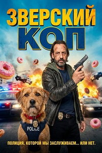 Зверский коп онлайн