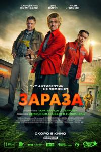 смотреть Зараза