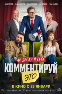 смотреть Комментируй это