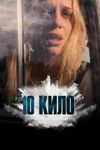 смотреть 10 кило