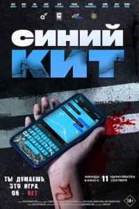 смотреть Синий кит