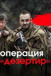 Операция «Дезертир» онлайн