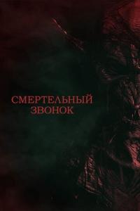 смотреть Смертельный звонок