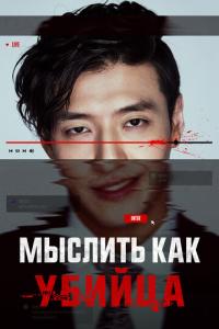 смотреть Мыслить как убийца