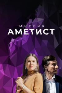 Миссия: Аметист онлайн