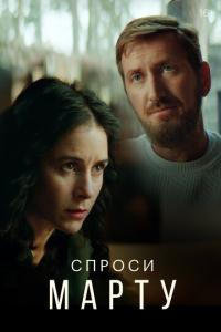 Спроси Марту онлайн