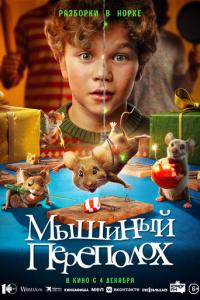 смотреть Мышиный переполох