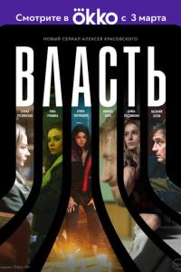 смотреть Власть