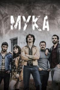 Мука онлайн
