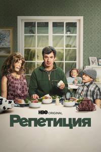 Репетиция онлайн