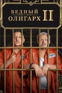 Бедный олигарх онлайн