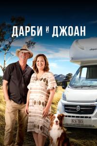 смотреть Дарби и Джоан