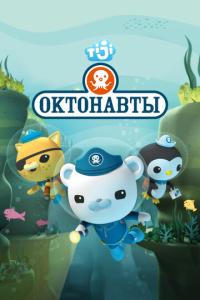смотреть Октонавты