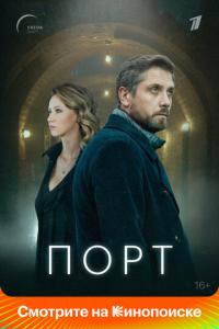 смотреть Порт