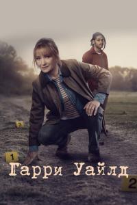 смотреть Гарри Уайлд
