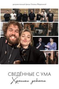 смотреть Сводишь с ума. Фильм о фильме