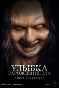 Улыбка. Зарождение зла онлайн