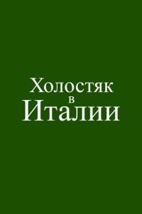 Холостяк в Италии онлайн