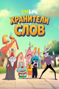 смотреть Хранители слов