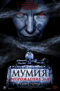 Мумия. Возрождение зла онлайн