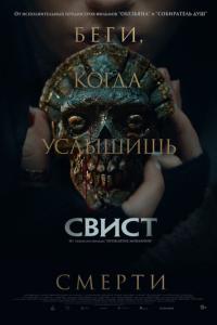 Свист онлайн